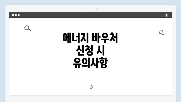 에너지 바우처 신청 시 유의사항