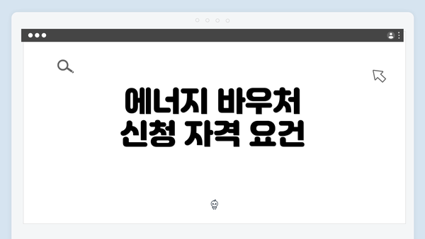 에너지 바우처 신청 자격 요건