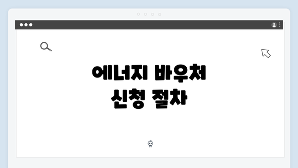 에너지 바우처 신청 절차