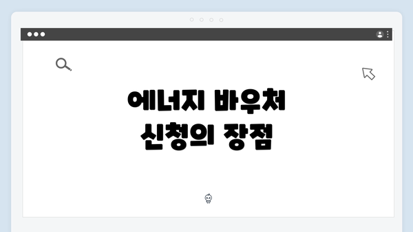 에너지 바우처 신청의 장점