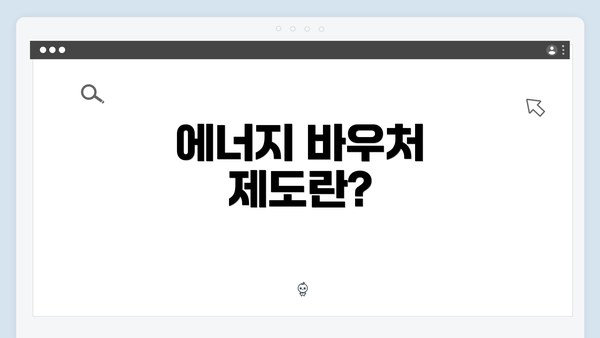 에너지 바우처 제도란?