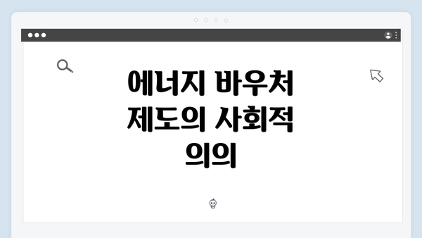 에너지 바우처 제도의 사회적 의의
