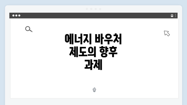 에너지 바우처 제도의 향후 과제