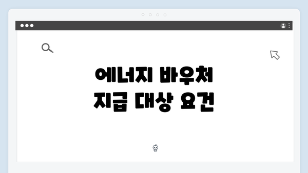 에너지 바우처 지급 대상 요건