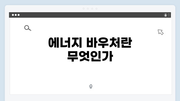 에너지 바우처란 무엇인가