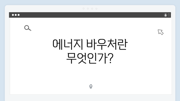 에너지 바우처란 무엇인가?