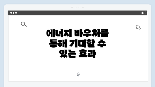 에너지 바우처를 통해 기대할 수 있는 효과