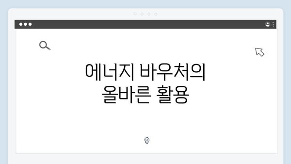 에너지 바우처의 올바른 활용