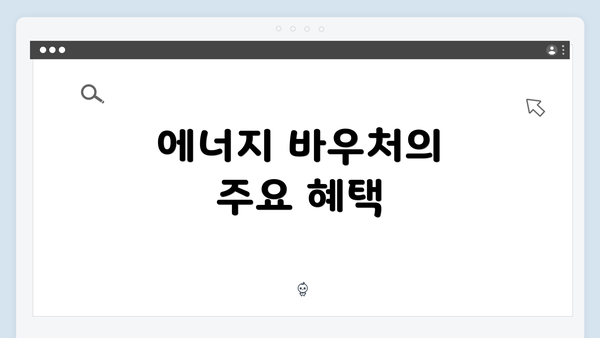 에너지 바우처의 주요 혜택