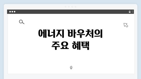 에너지 바우처의 주요 혜택