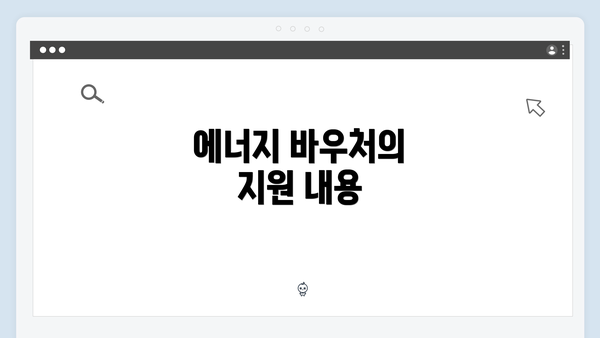 에너지 바우처의 지원 내용