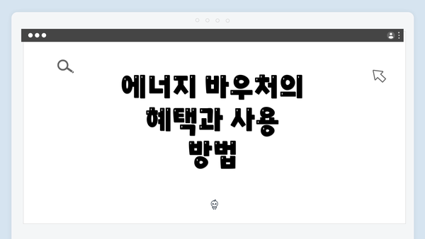 에너지 바우처의 혜택과 사용 방법