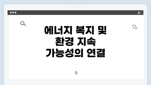 에너지 복지 및 환경 지속 가능성의 연결