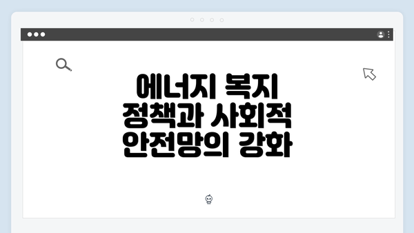 에너지 복지 정책과 사회적 안전망의 강화