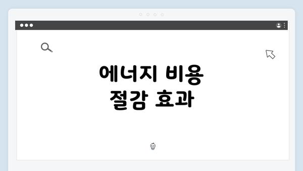 에너지 비용 절감 효과