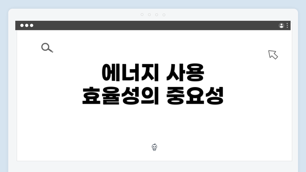 에너지 사용 효율성의 중요성