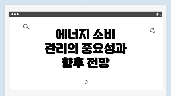 에너지 소비 관리의 중요성과 향후 전망