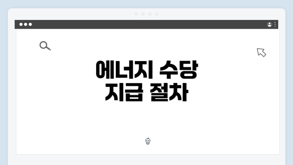 에너지 수당 지급 절차