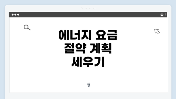 에너지 요금 절약 계획 세우기