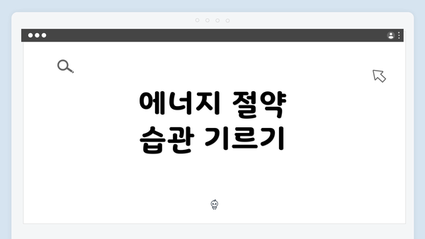 에너지 절약 습관 기르기