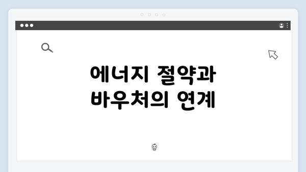 에너지 절약과 바우처의 연계