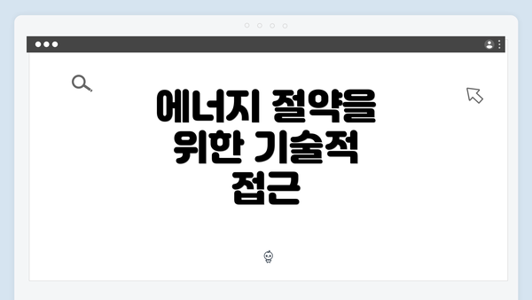 에너지 절약을 위한 기술적 접근