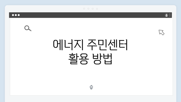에너지 주민센터 활용 방법