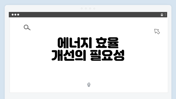 에너지 효율 개선의 필요성