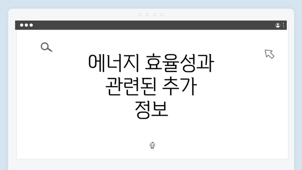에너지 효율성과 관련된 추가 정보
