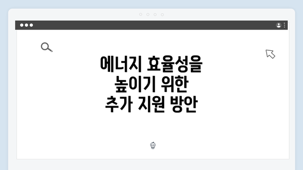 에너지 효율성을 높이기 위한 추가 지원 방안
