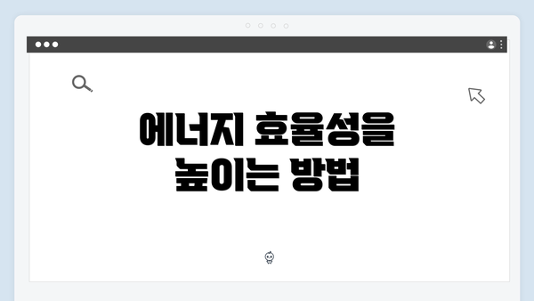 에너지 효율성을 높이는 방법