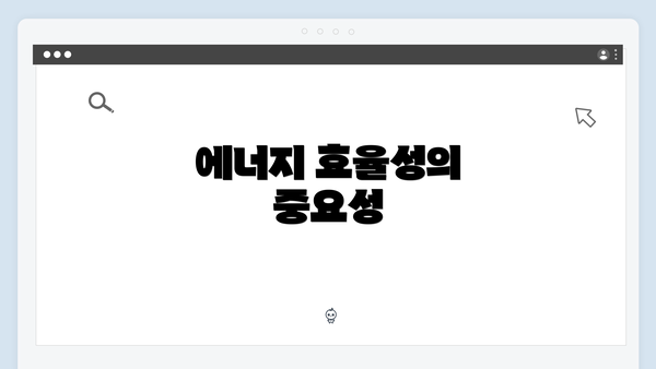 에너지 효율성의 중요성