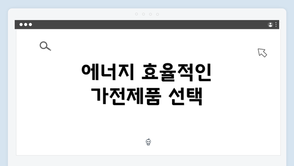 에너지 효율적인 가전제품 선택
