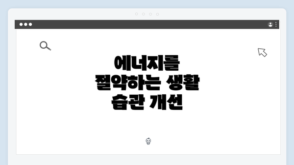 에너지를 절약하는 생활 습관 개선