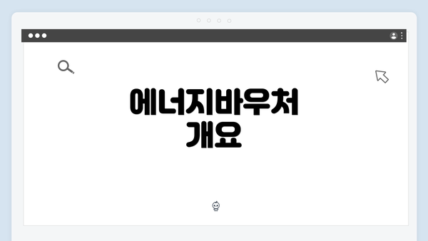 에너지바우처 개요