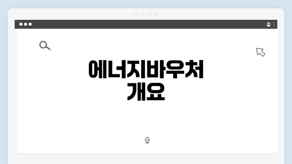 에너지바우처 개요