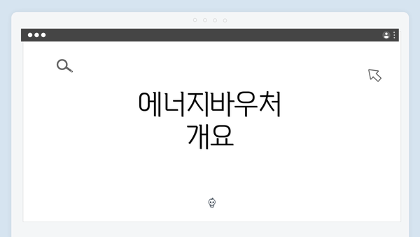 에너지바우처 개요