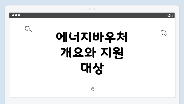 에너지바우처 개요와 지원 대상