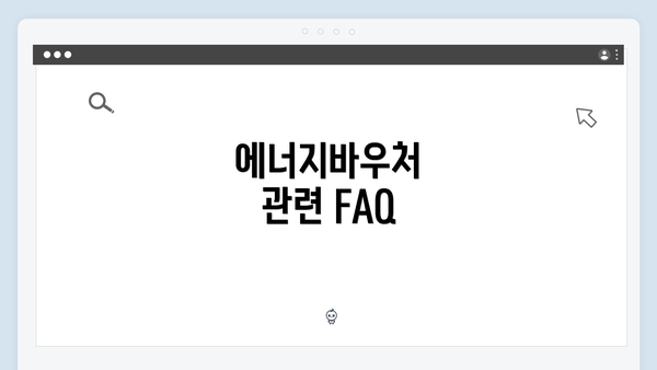 에너지바우처 관련 FAQ