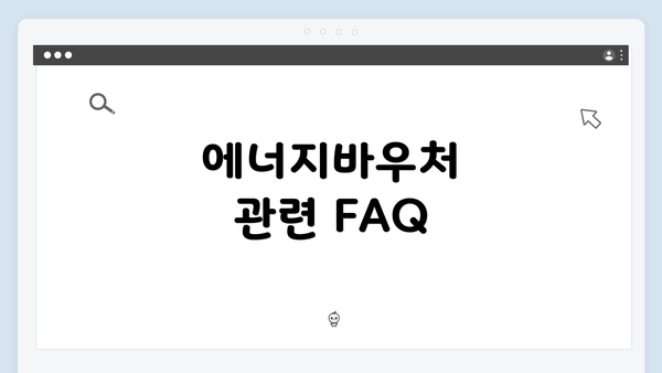 에너지바우처 관련 FAQ
