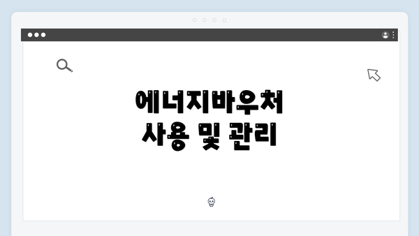 에너지바우처 사용 및 관리