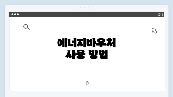 에너지바우처 사용 방법