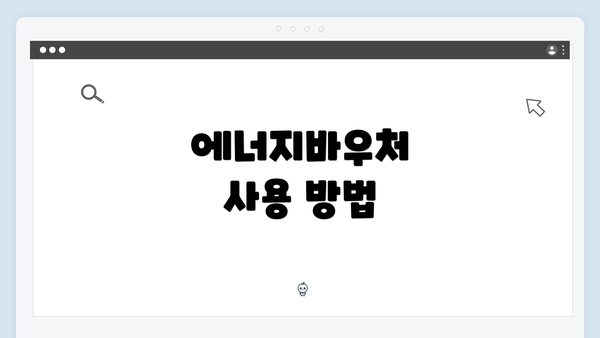 에너지바우처 사용 방법