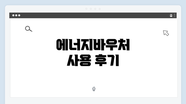 에너지바우처 사용 후기