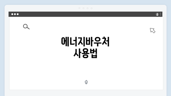 에너지바우처 사용법