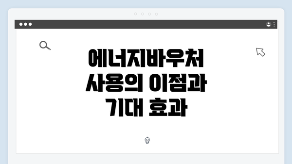 에너지바우처 사용의 이점과 기대 효과