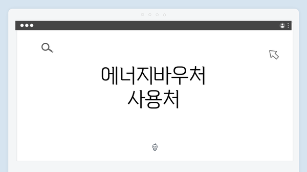 에너지바우처 사용처