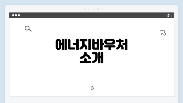 에너지바우처 소개