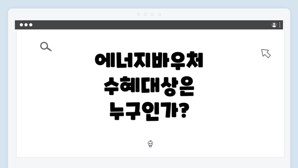 에너지바우처 수혜대상은 누구인가?