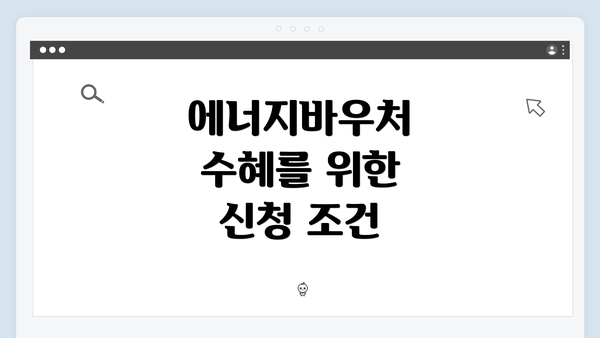에너지바우처 수혜를 위한 신청 조건